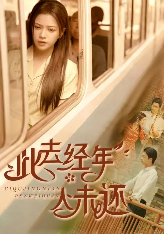 《此去经年人未还(78集)冯思源&邓赟达》全集免费观看