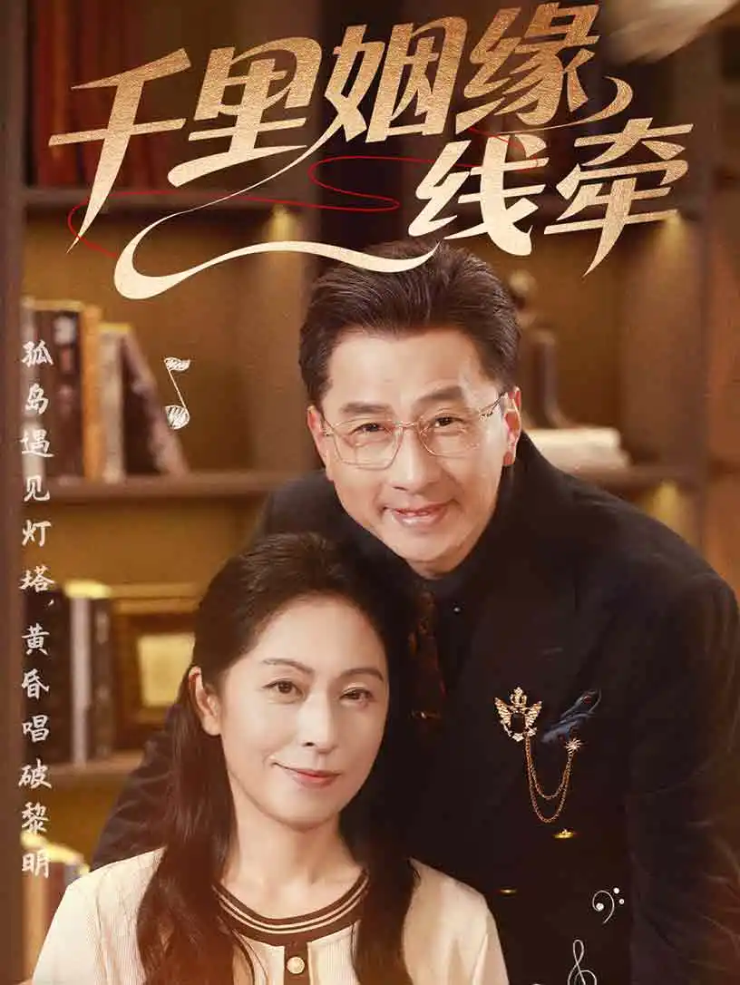 《千里姻缘一线牵(35集)刘玲玲&李海文》全集免费观看