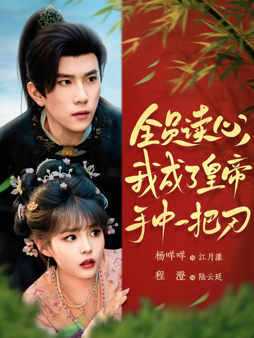 《全员读心我成了皇帝手中一把刀(80集)》全集免费观看