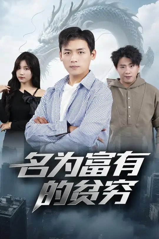 《名为富有的贫穷(47集)》全集免费观看