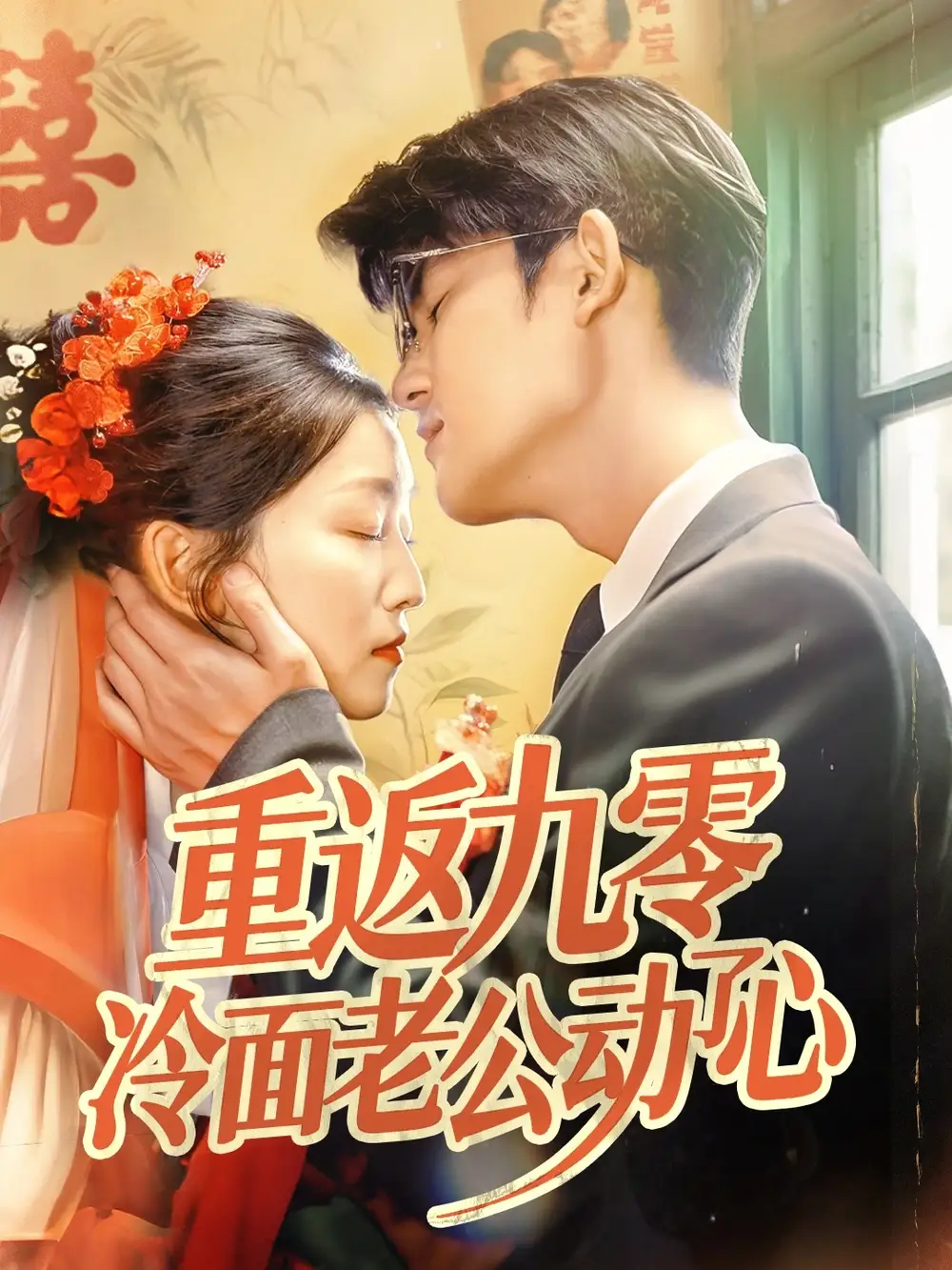 《重返九零冷面老公动了心(70集)仵浩瑄&梅子健》全集免费观看