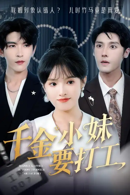 《千金小妹要打工(45集)吴梦媛&陈思琦》全集免费观看