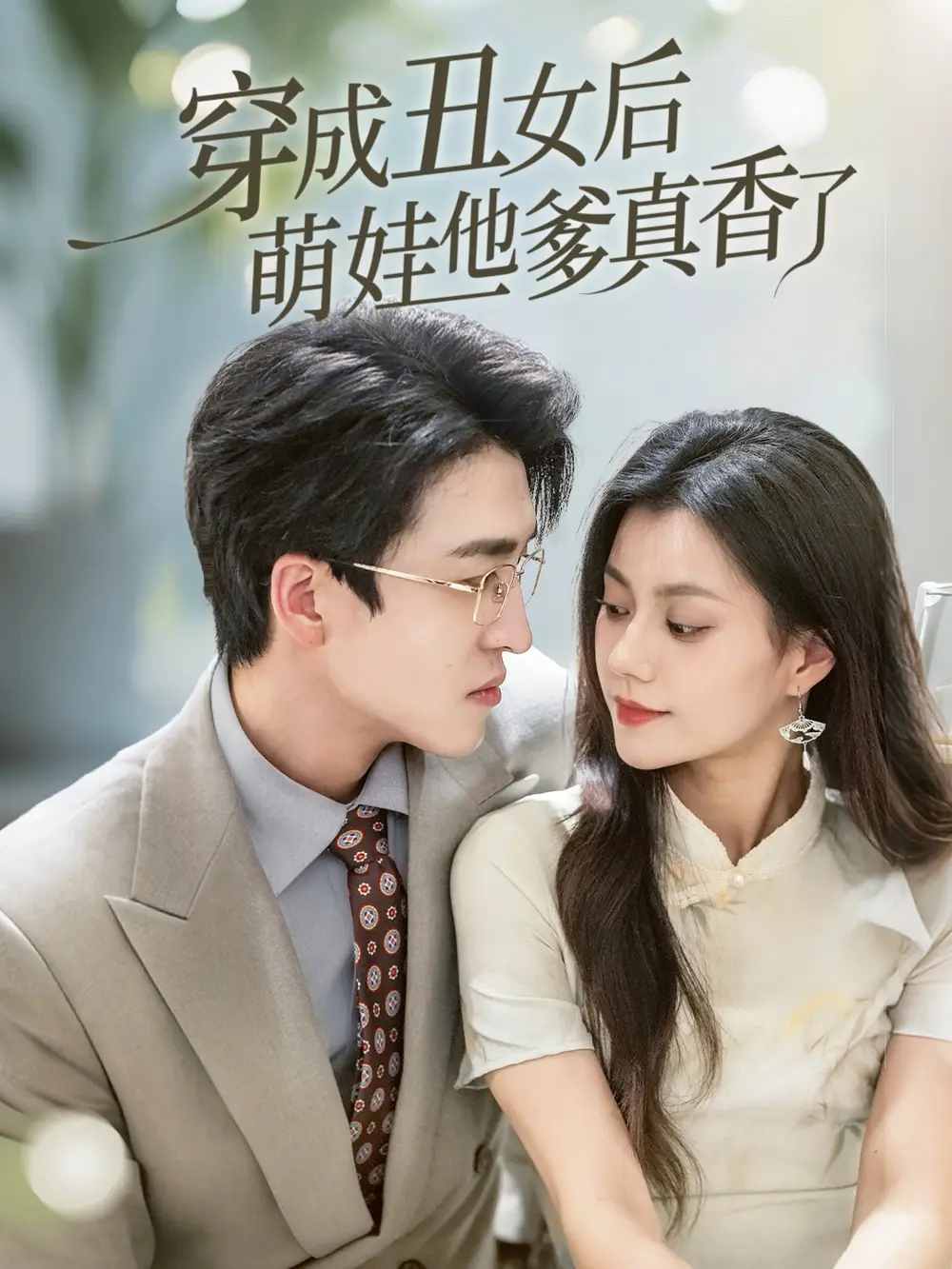 《穿成丑女后萌娃他爹真香了(70集)王亨宇&郭伊慧》全集免費(fèi)觀看