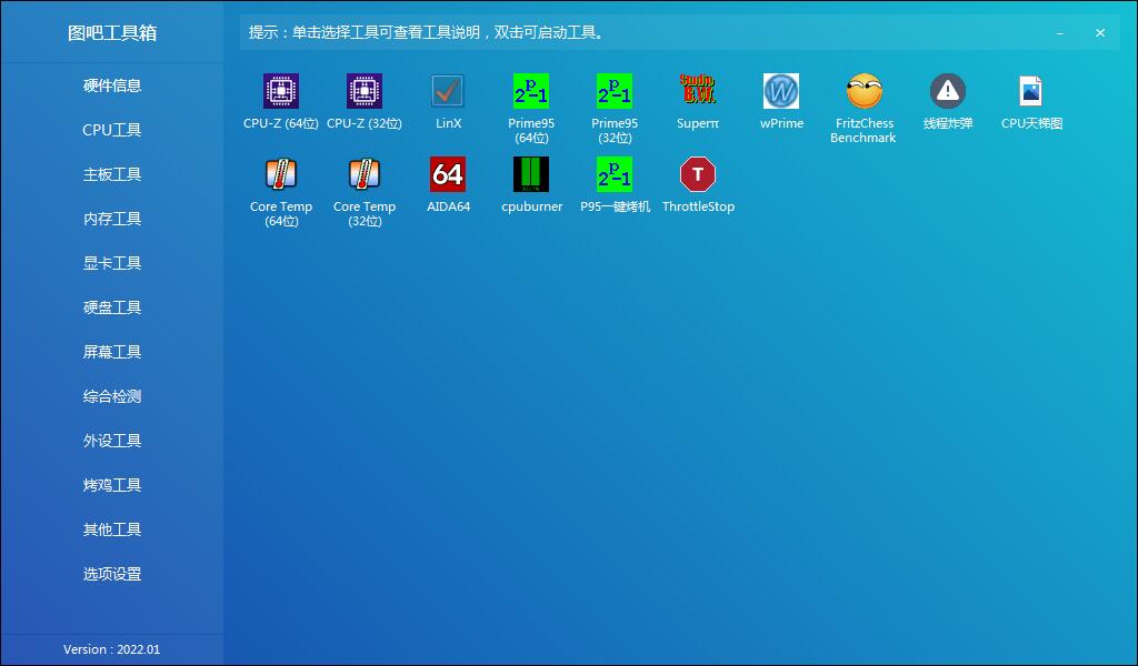 硬件檢測工具箱 | 圖吧工具箱 v2025.07R2 中文綠色版