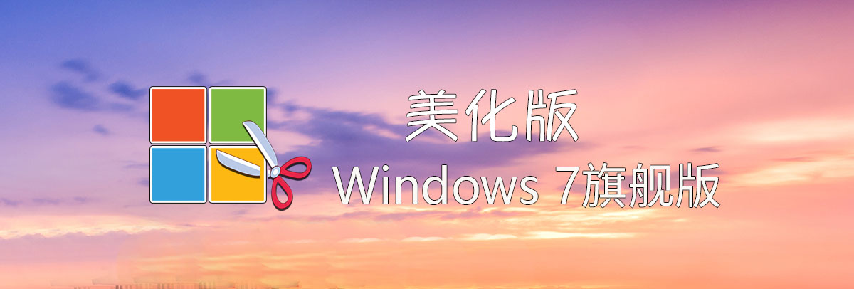 【不忘初心美化版】[太陽谷] Windows7 旗艦版 專業(yè)版 SP1（7601. 27769）IE8 IE11 X64 [精簡版][2.06G]（2025.6.25）