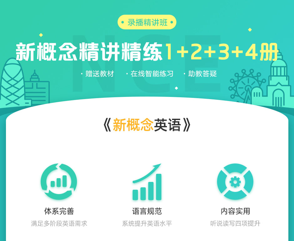 新概念精講精練班（全4冊(cè)）【73.8G】