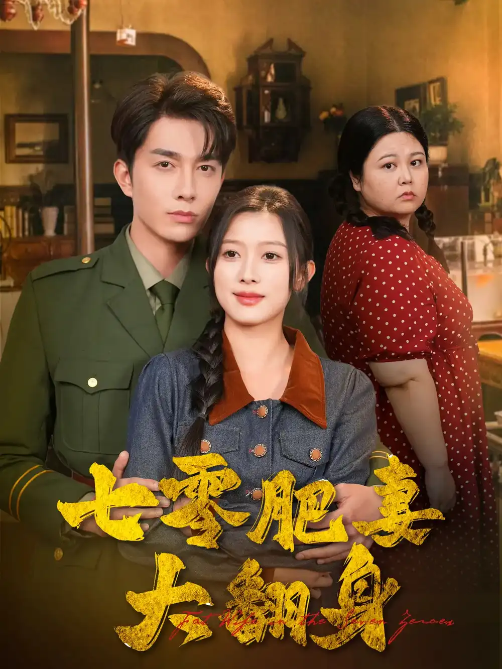 《七零肥妻大翻身(79集)》全集免费观看