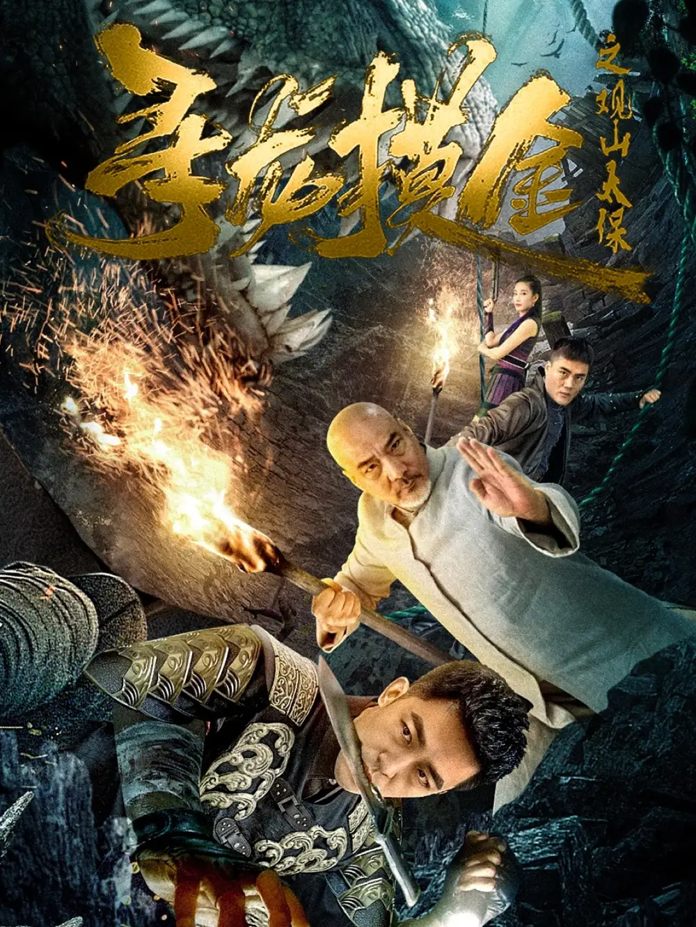 《尋龍摸金之觀山太保(80集)》全集免費觀看