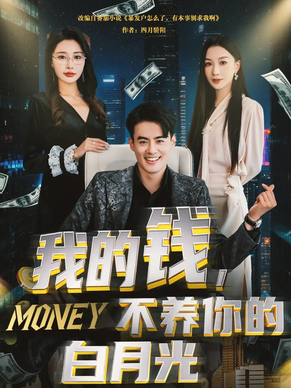 《我的钱不养你的白月光(80集)》全集免费观看