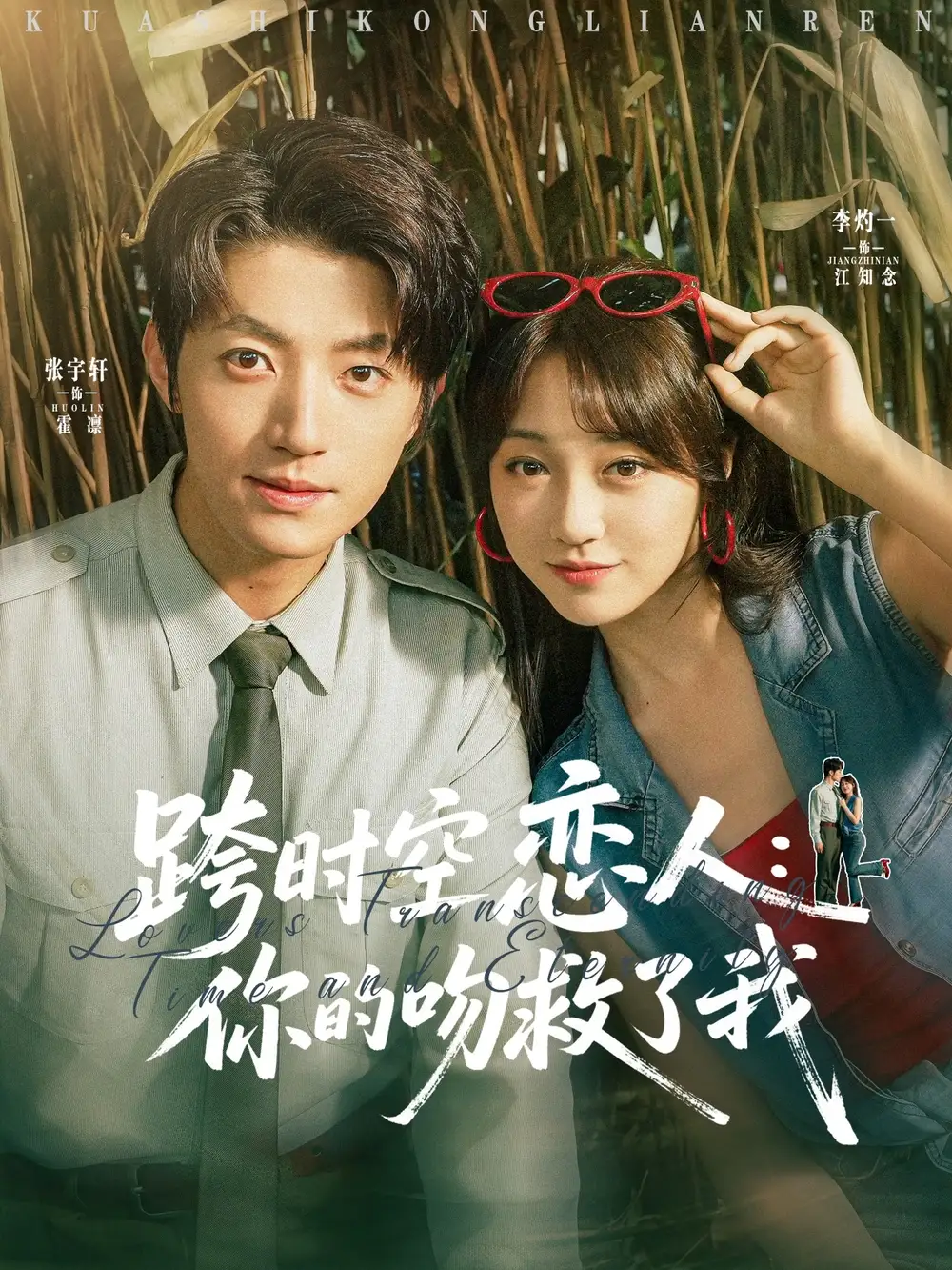 《跨时空恋人你的吻救了我(95集)》全集免费观看
