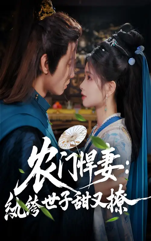 《农门悍妻纨绔世子甜又撩(76集)詹琸&朱小雪》全集免费观看