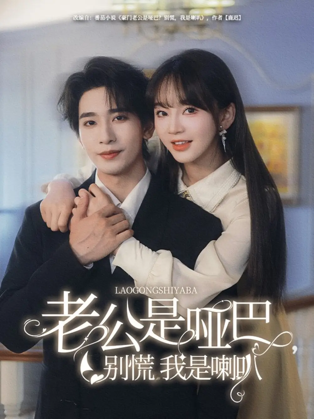 《老公是哑巴别慌我是喇叭(83集)徐波滴&蹇代莉》全集免费观看