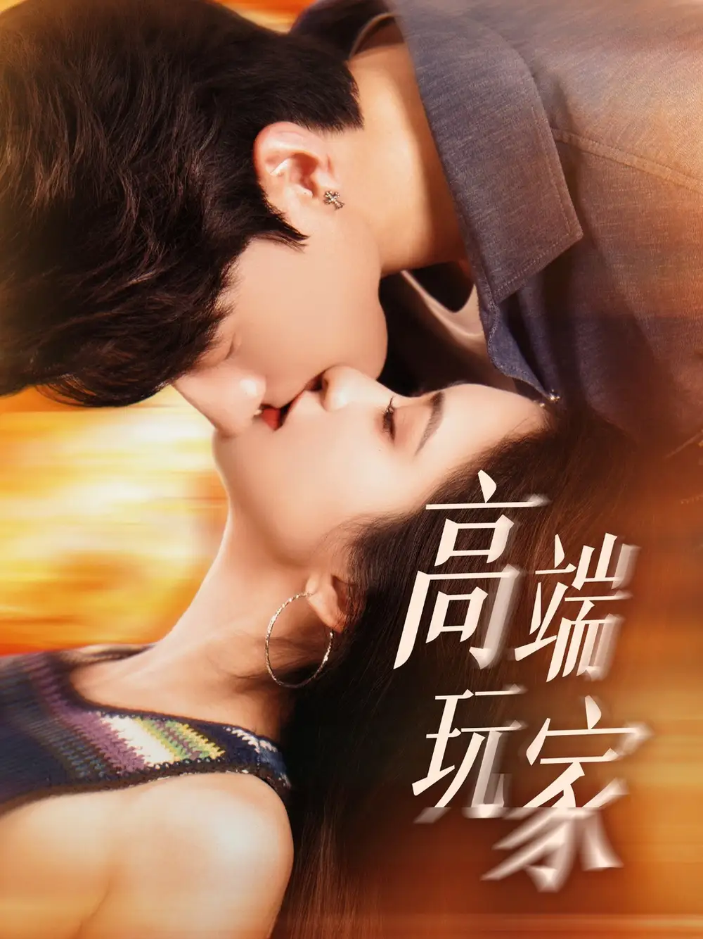 《高端玩家(63集)》全集免费观看