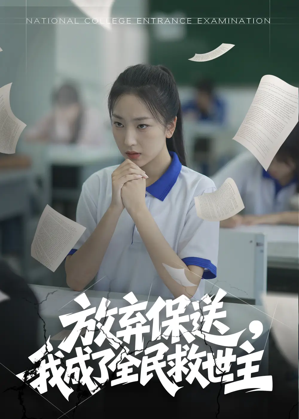 《放棄保送我成了全民救世主(40集)》全集免費(fèi)觀看