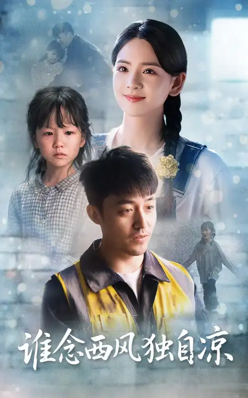 《谁念西风独自凉(70集)》全集免费观看