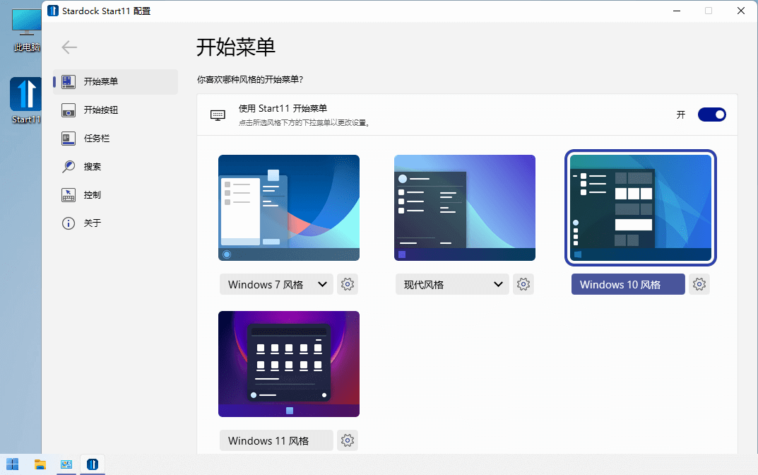 Win11開始菜單工具 | Stardock Start11 v2.53.0 中文破解版