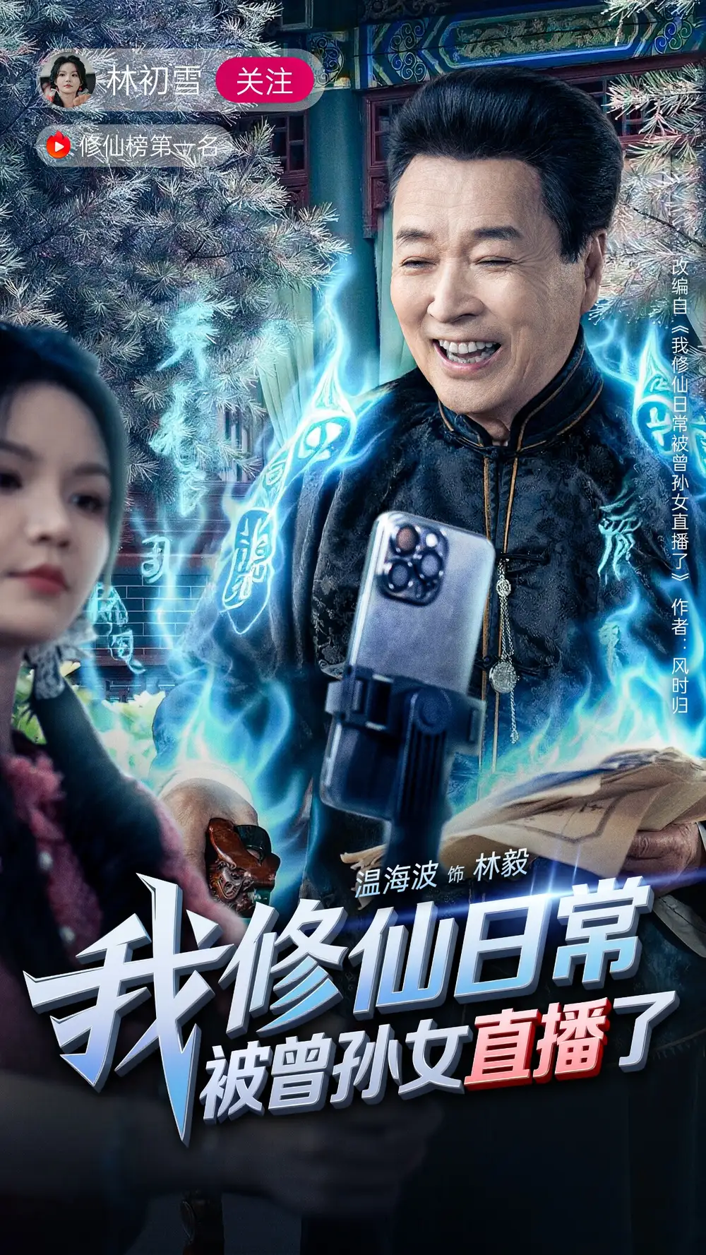 《我修仙日常被曾孫女直播了(79集)》全集免費(fèi)觀看
