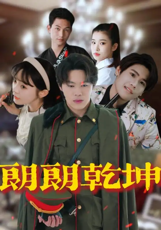 《朗朗乾坤(72集)柴小玉&秦?fù)P懿》全集免費(fèi)觀看