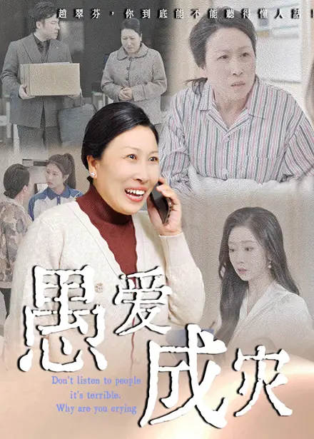 《愚愛成災(zāi)&不聽人話糟了現(xiàn)世報(bào)你哭啥(36集)婧瓔&姜玲玲》全集免費(fèi)觀看