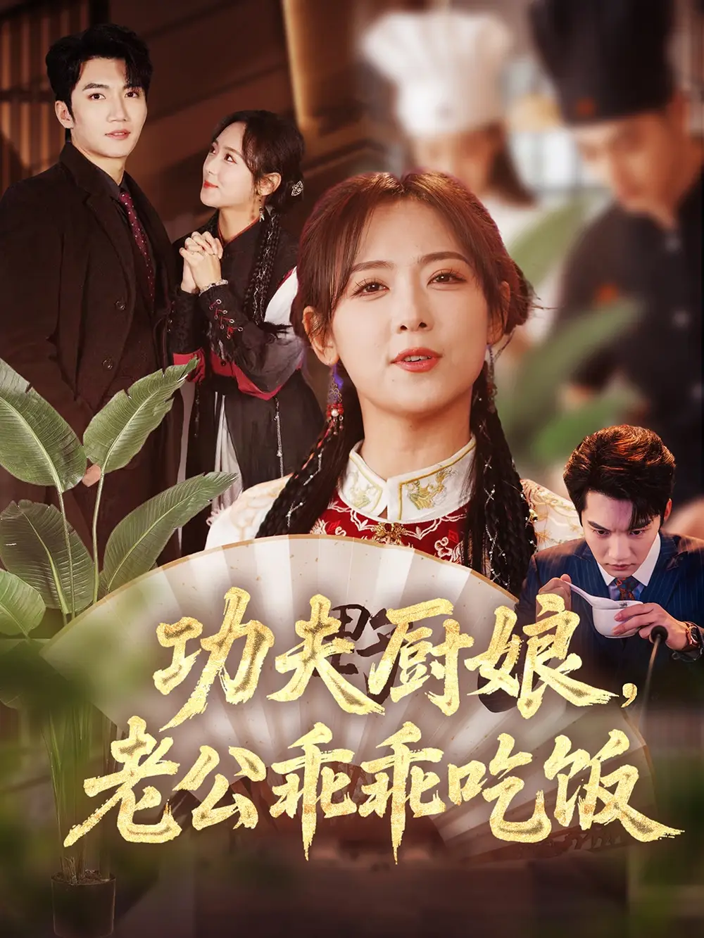 《功夫厨娘老公乖乖吃饭(79集)》全集免费观看