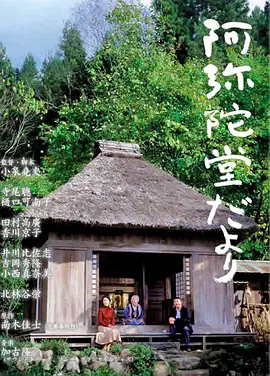 阿彌陀堂訊息 [2002][8.5分]