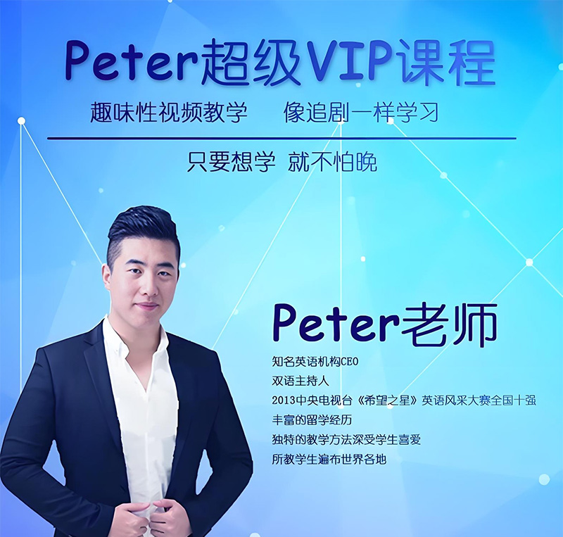 Peter老師《超級vip英語學習課程》