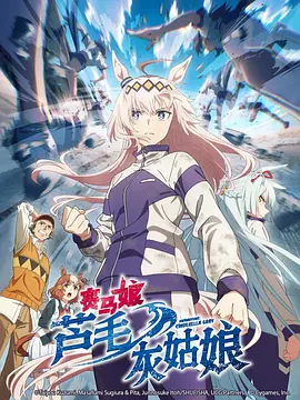 賽馬娘 蘆毛灰姑娘 [2025][更12]