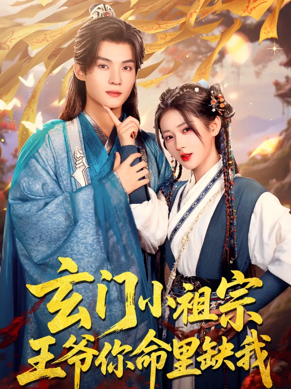 《玄门小祖宗王爷你命里缺我(60集)》全集免费观看