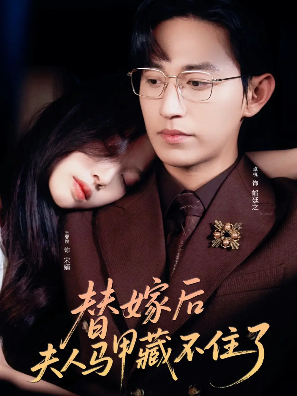 《替嫁后夫人馬甲藏不住了(80集)卓杭&王馨悅》全集免費(fèi)觀看