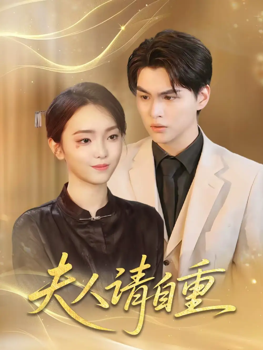 《夫人請(qǐng)自重(65集)唐子峻&楊子月》全集免費(fèi)觀看