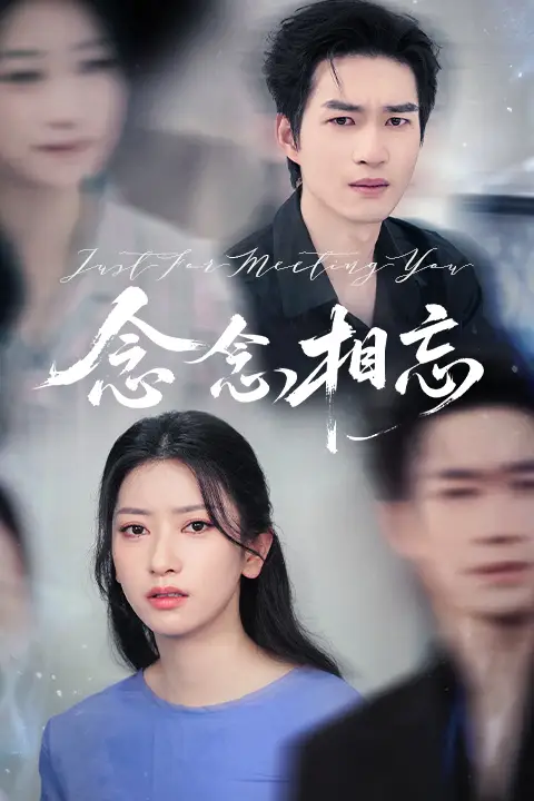 《念念相忘&焚心不候(57集)》全集免費觀看