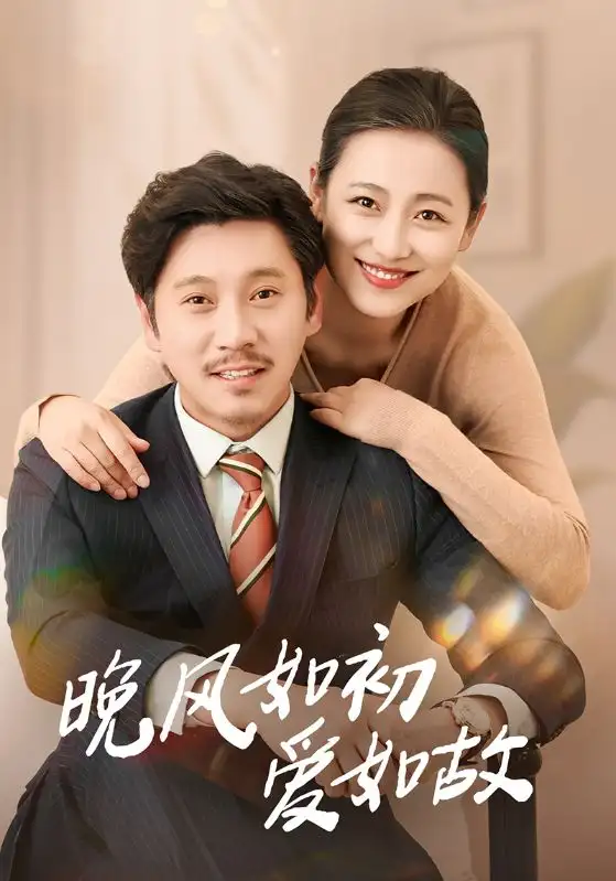 《晚风如初爱如故(30集)李倩&陈鹏飞》全集免费观看