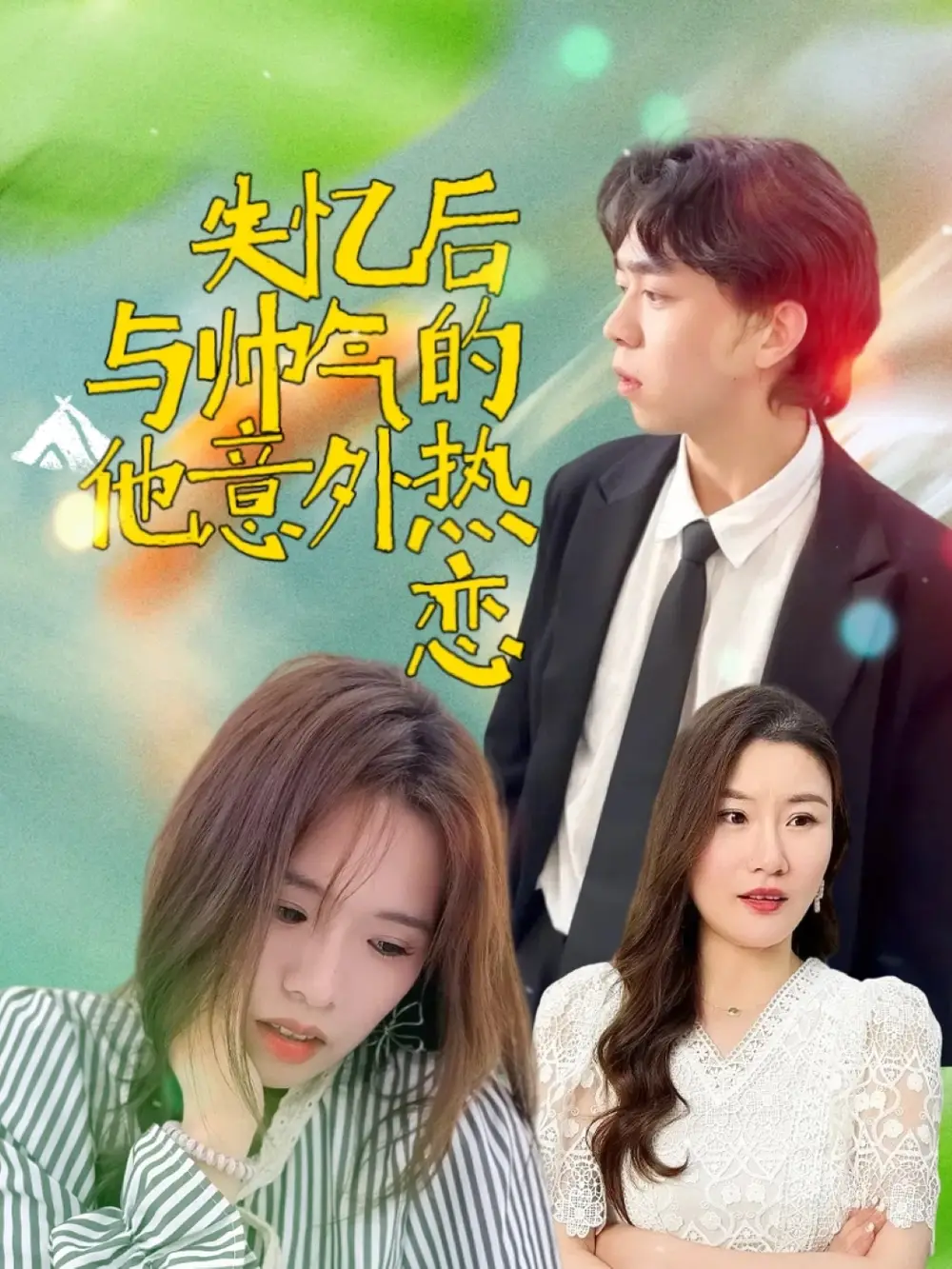 《失憶后與帥氣的他意外熱戀（18集）》全集免費觀看