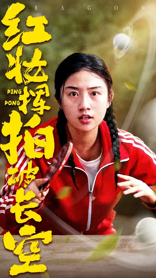 《红妆挥拍破长空(47集)徐绍航&张灿》全集免费观看
