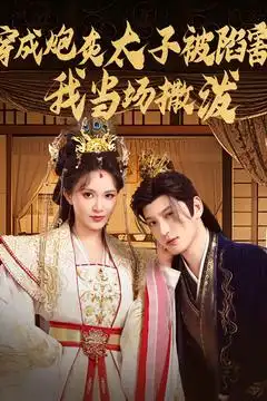 《穿越劇 穿成炮灰太子被陷害我當(dāng)場(chǎng)撒潑(83集)》全集免費(fèi)觀看