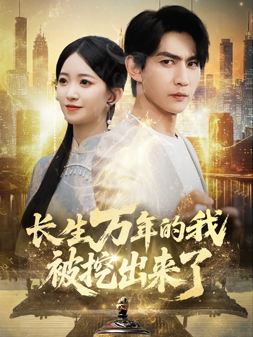 《長生萬年的我被挖出來了(70集)周朕&朱家妮》全集免費觀看