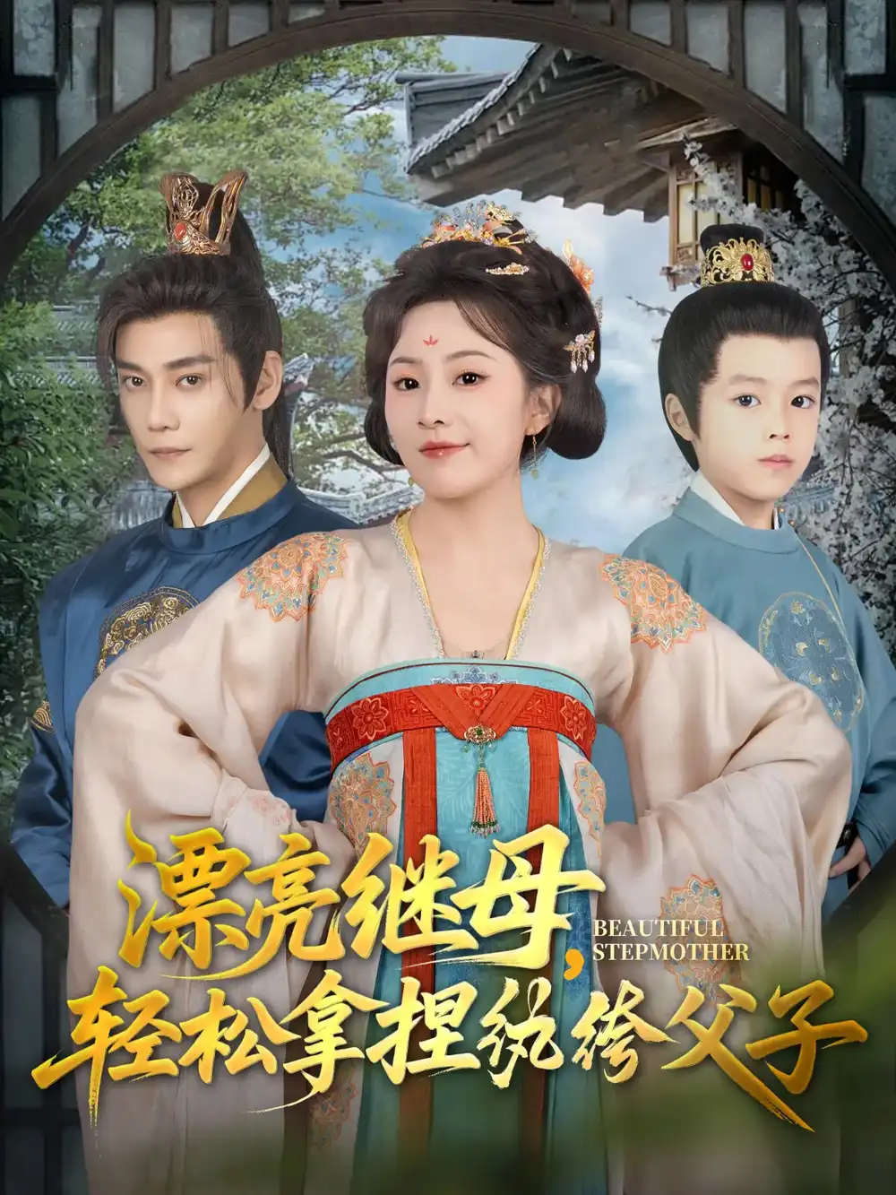 《漂亮继母轻松拿捏纨绔父子(88集)张亚奇&周弋茜》全集免费观看