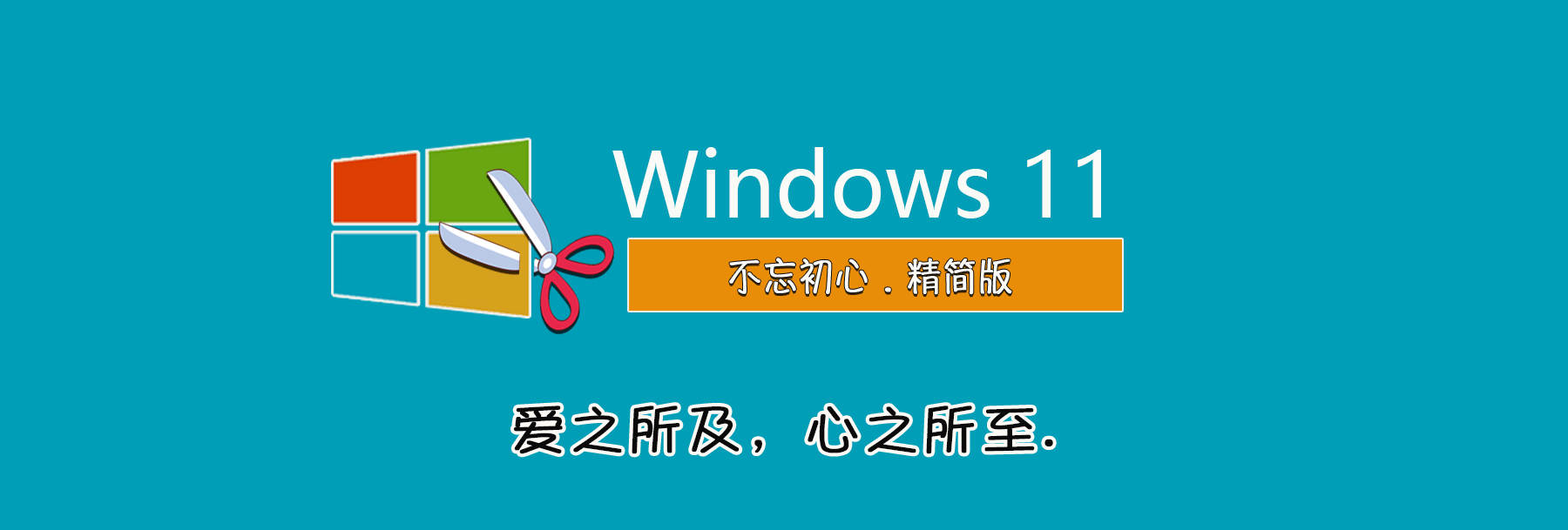 【不忘初心】Windows11 24H2 (26100.4061) X64 無更新[純凈精簡版][2.19G](2025.5.15)