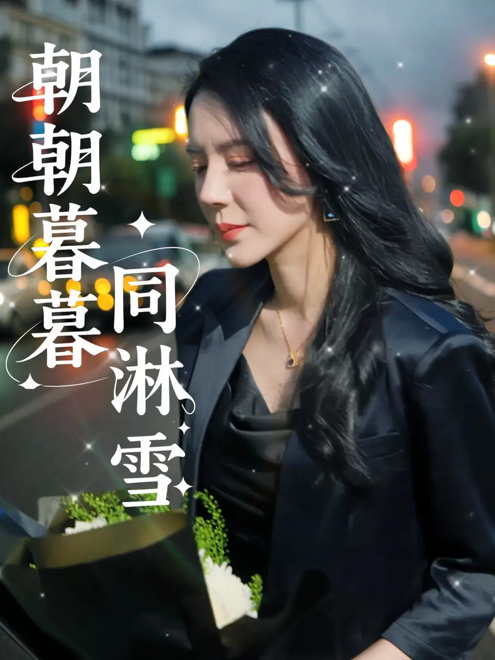 《朝朝暮暮同淋雪(32集)》全集免费观看