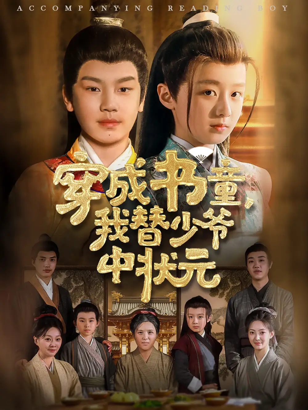 《穿成书童我替少爷中状元(81集)倪越杭&文君》全集免费观看