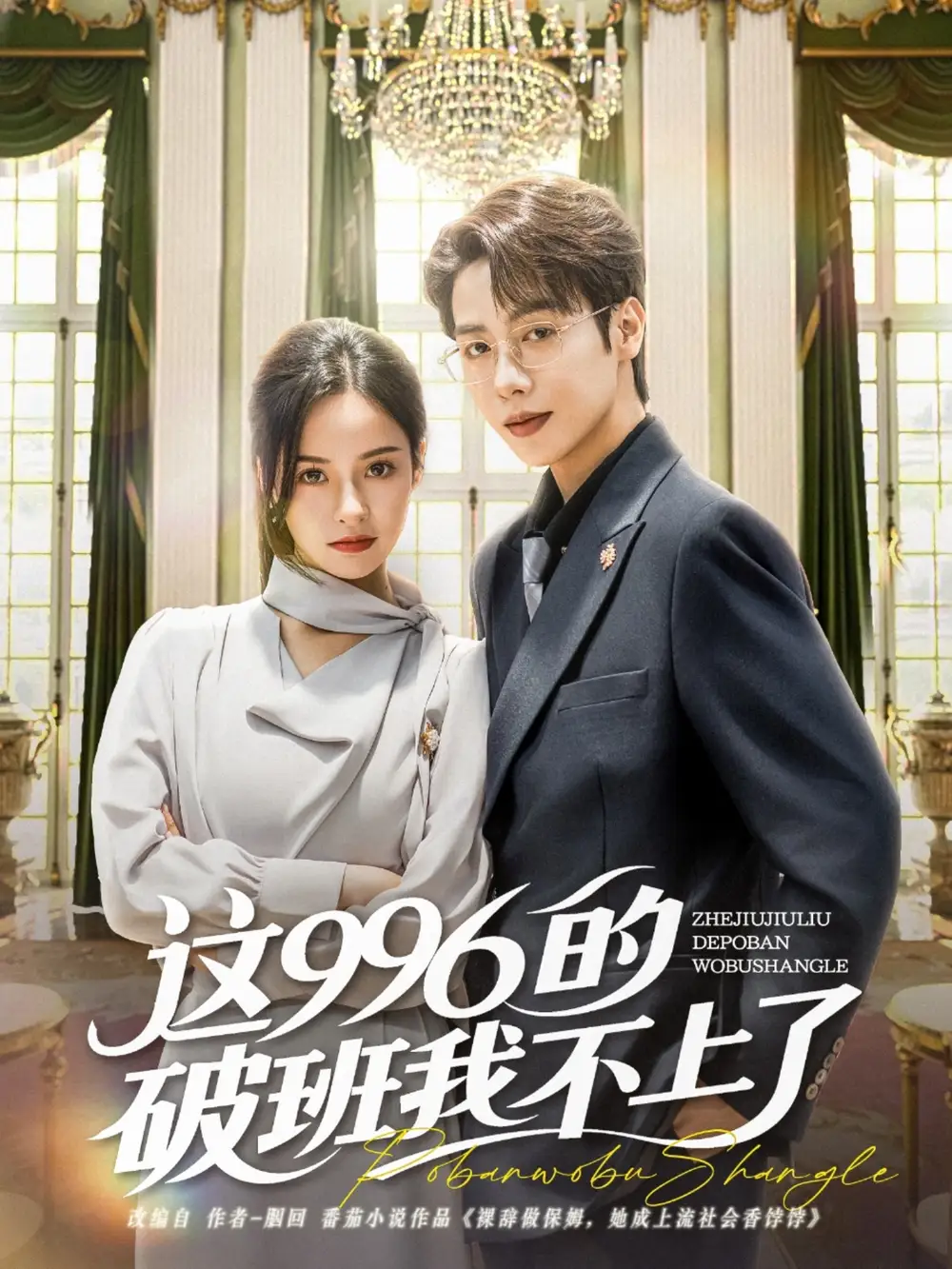 《这996的破班我不上了(74集)》全集免费观看