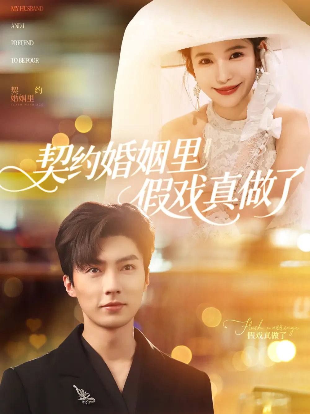 《契約婚姻里假戲真做了&我和閃婚老公比裝窮(77集)》全集免費觀看