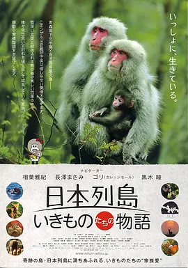 日本列島動物物語 [2012][8.7分]