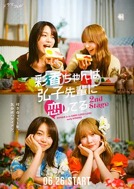 彩香最愛(ài)弘子前輩2 [2025][更01]