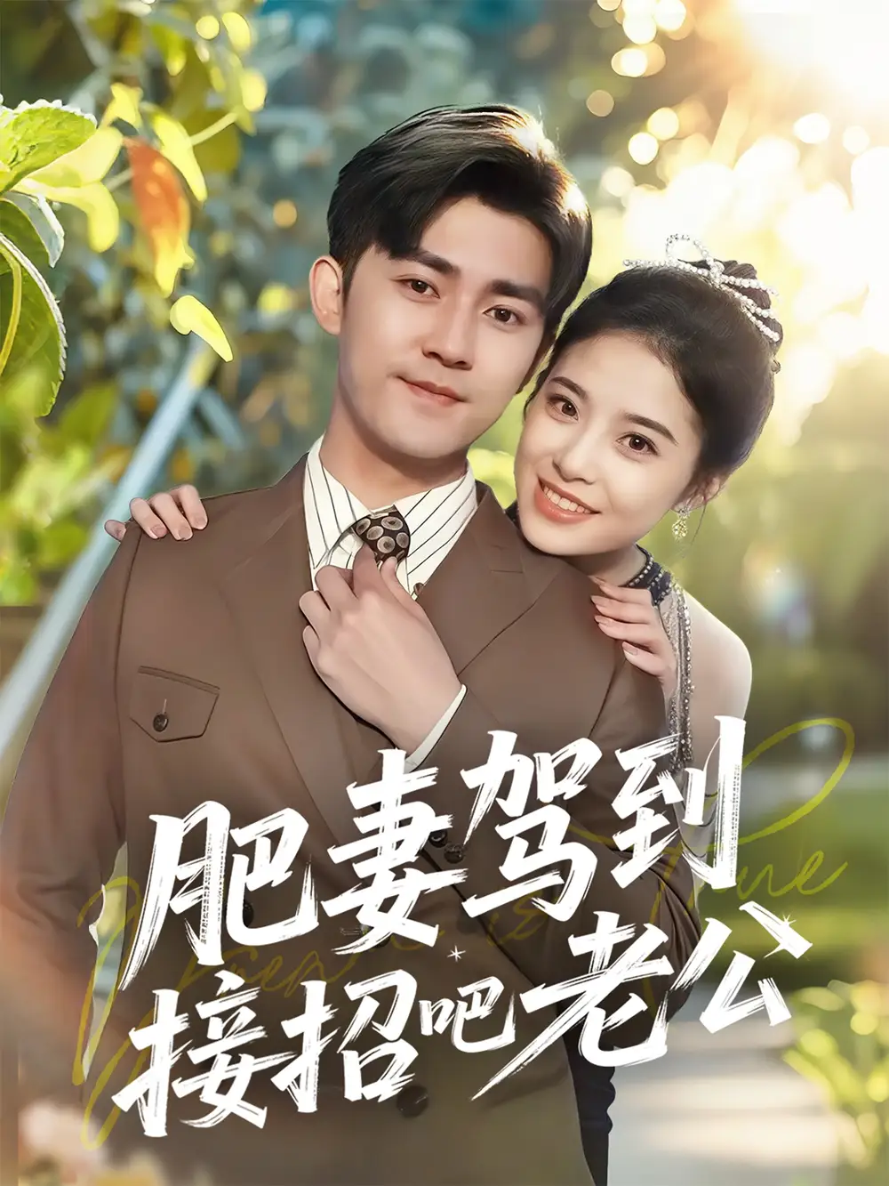 《肥妻驾到接招吧老公(70集)侯梦心》全集免费观看