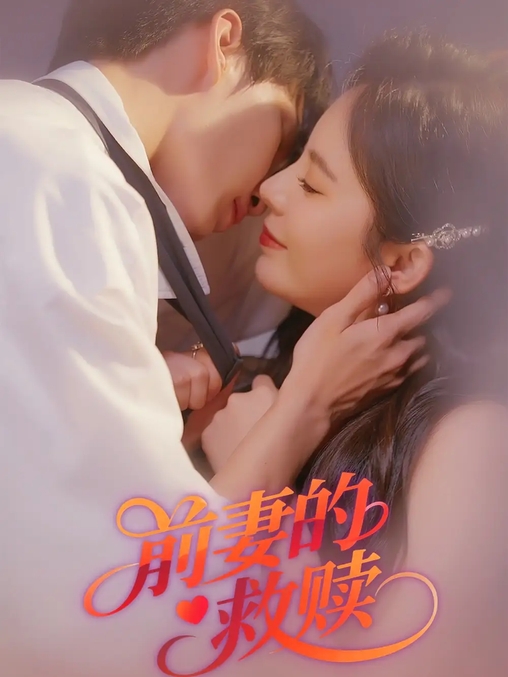 《前妻的救贖(51集)》全集免費(fèi)觀看