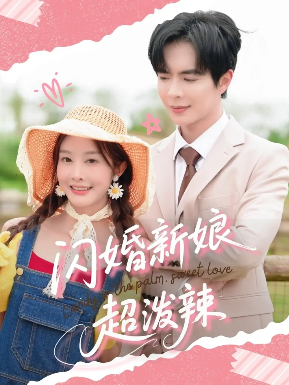 《閃婚新娘超潑辣(65集)》全集免費(fèi)觀看