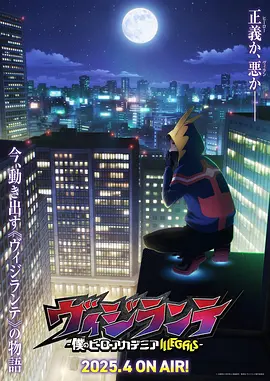 正義使者-我的英雄學(xué)院之非法英雄- [2025][更12]