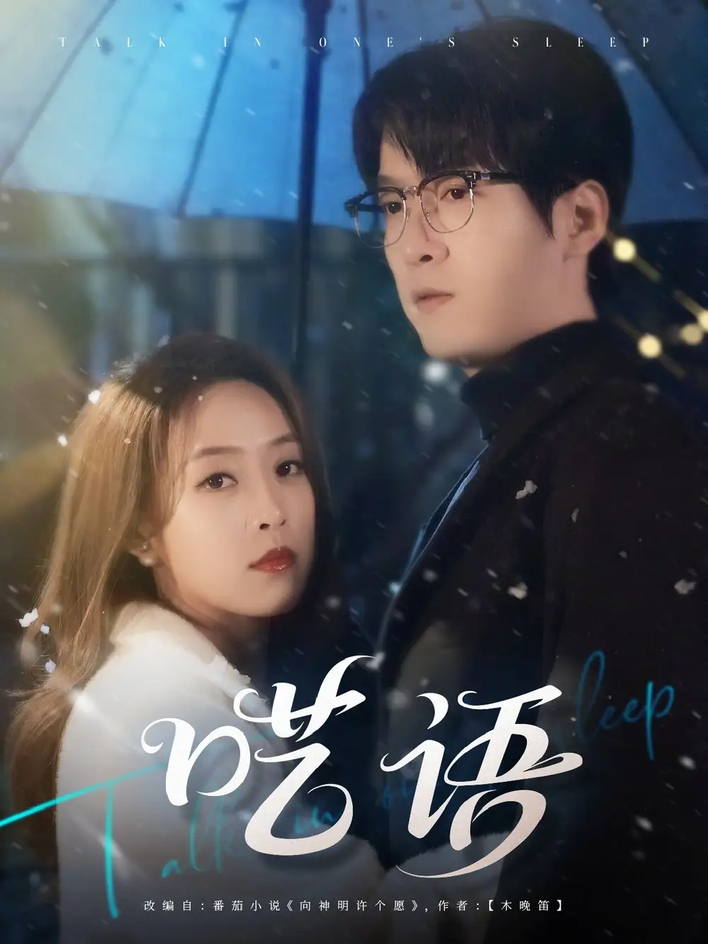 《呓语(59集)王珮寒》全集免费观看
