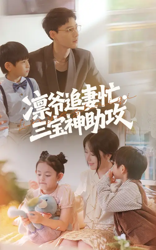 《凜爺追妻忙三寶神助攻(78集)馮凌駿&辛潤(rùn)茜》全集免費(fèi)觀看